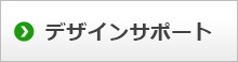 デザインサポート