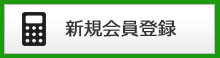 新規会員登録