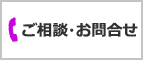 ご相談・お問合せ