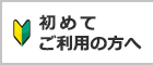 初めてご利用の方へ