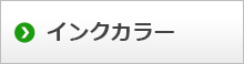 インクカラー