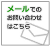 メールでのお問い合わせはこちら