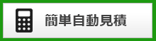 簡単自動見積