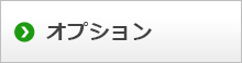 オプション