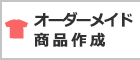 オーダーメイド商品作成