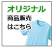 オリジナル商品販売はこちら