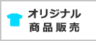 オリジナル商品販売