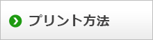 プリント方法