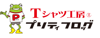 オリジナルTシャツ工房 PRITY FROG