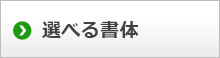 選べる書体