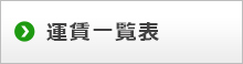 運賃一覧表