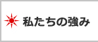 私たちの強み