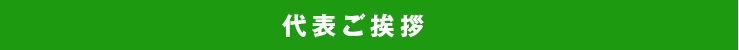 代表ご挨拶