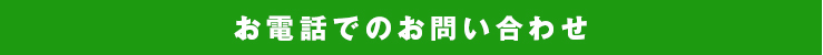 お電話でのお問い合わせ