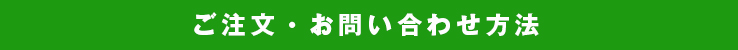 ご注文・お問い合わせ方法