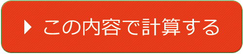 この内容で計算する