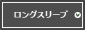 ロングスリーブ