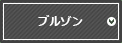 ブルゾン