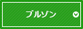 ブルゾン