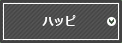 ハッピ