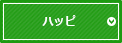 ハッピ