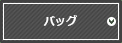 バック