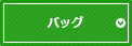 バック