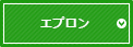 エプロン