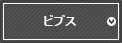 ビブス