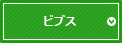 ビブス