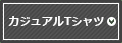 カジュアルTシャツ