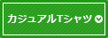 カジュアルTシャツ
