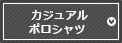 カジュアルポロシャツ