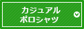 カジュアルポロシャツ