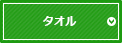 タオル