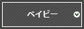 ベイビー