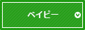 ベイビー