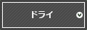 ドライ