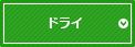 ドライ