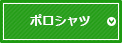 ポロシャツ