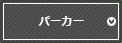 パーカー