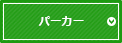 パーカー
