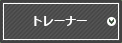 トレーナー
