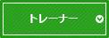 トレーナー