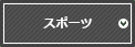 スポーツ