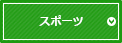 スポーツ