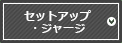 セットアップジャージ