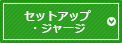 セットアップジャージ