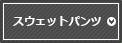 スウェットパンツ