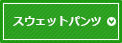 スウェットパンツ